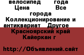 велосипед 1930 года › Цена ­ 85 000 - Все города Коллекционирование и антиквариат » Другое   . Красноярский край,Кайеркан г.